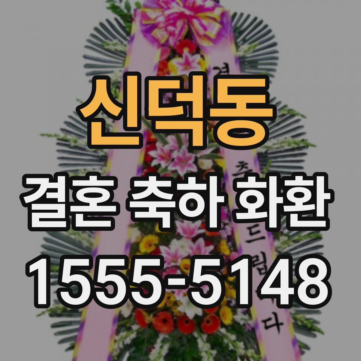 신덕동 결혼 축하 화환