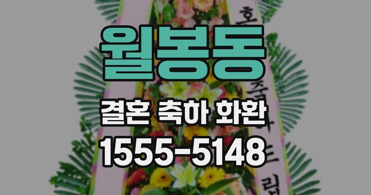 월봉동 결혼 축하 화환