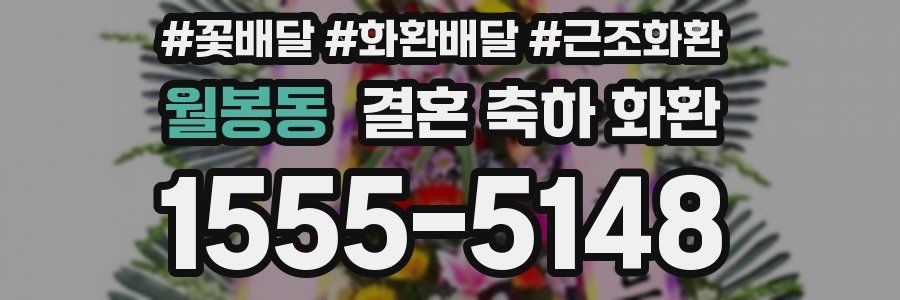 월봉동 결혼 축하 화환
