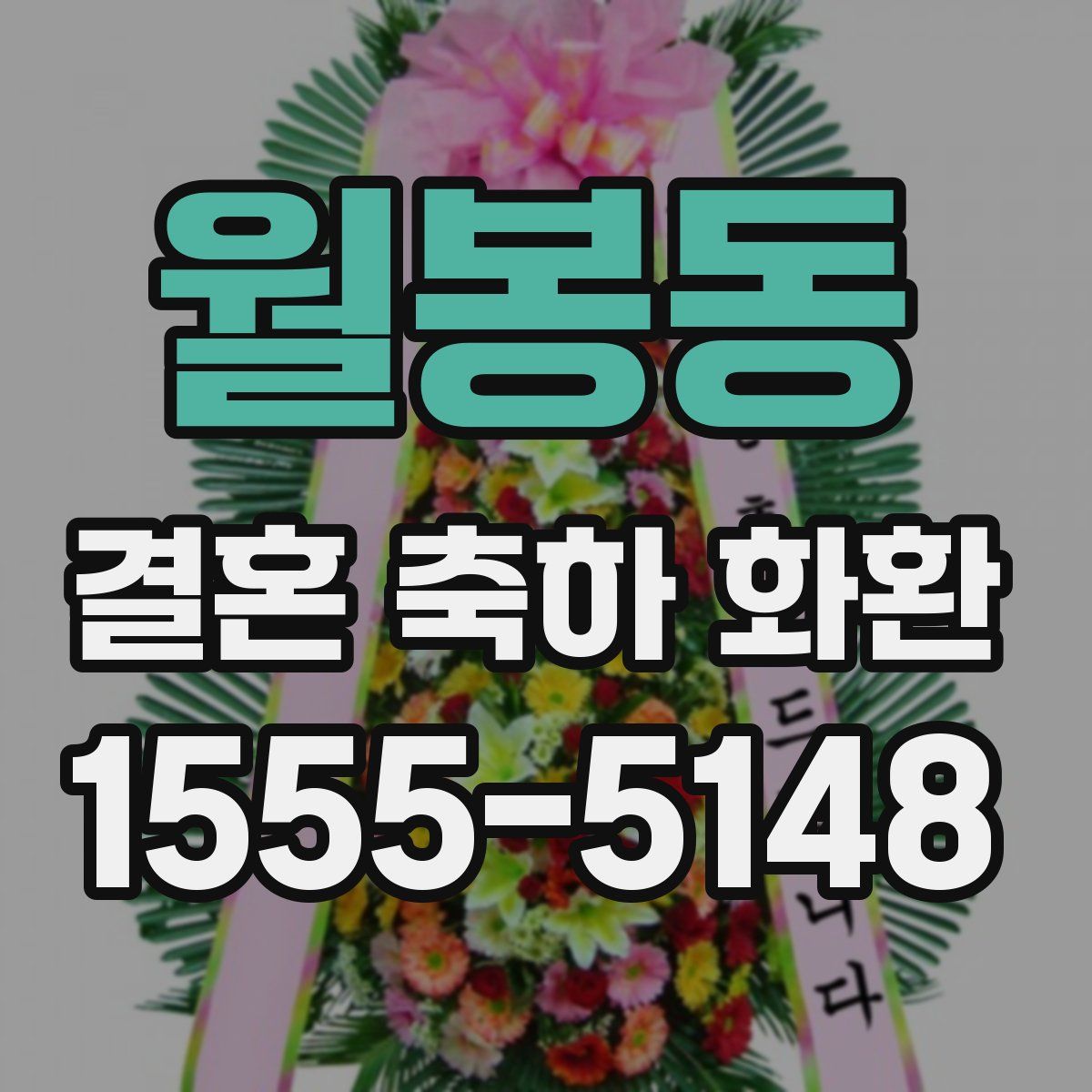 월봉동 결혼 축하 화환