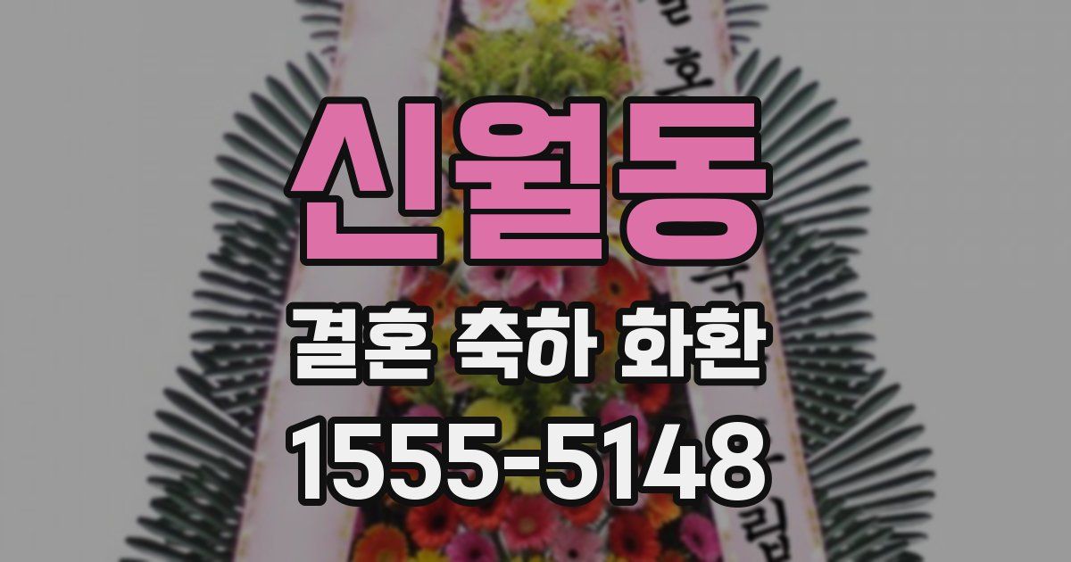 신월동 결혼 축하 화환