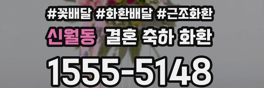신월동 결혼 축하 화환