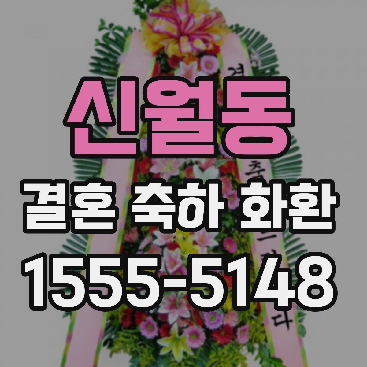 신월동 결혼 축하 화환