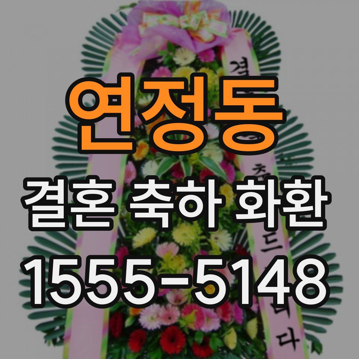 연정동 결혼 축하 화환