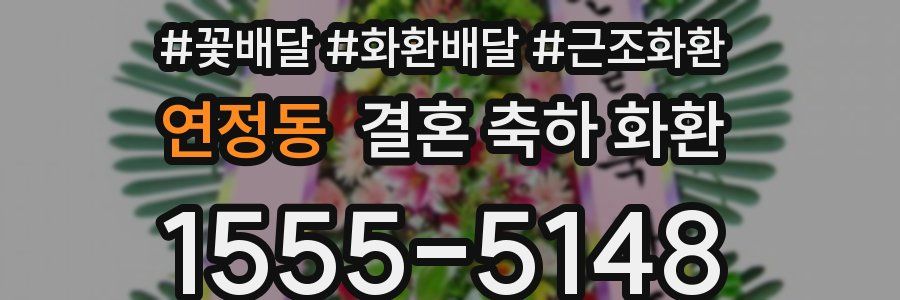 연정동 결혼 축하 화환