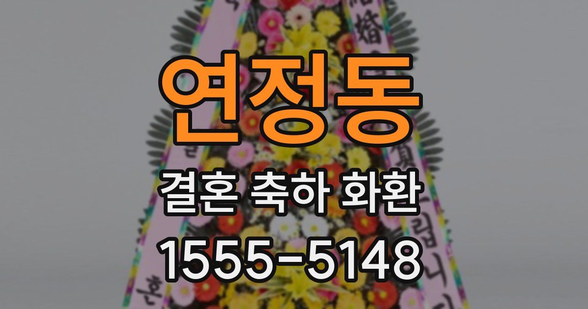 연정동 결혼 축하 화환