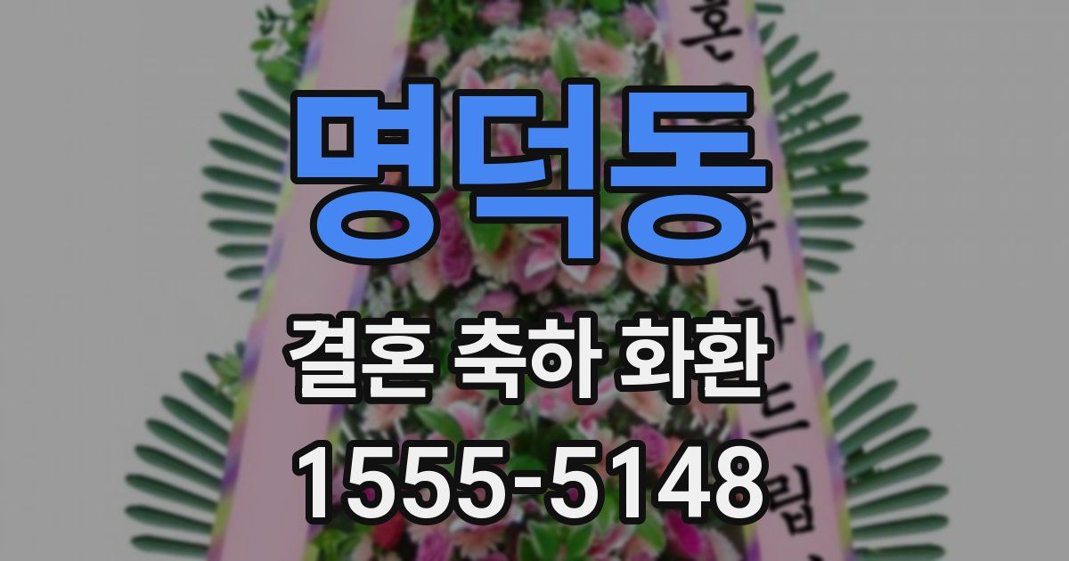 명덕동 결혼 축하 화환