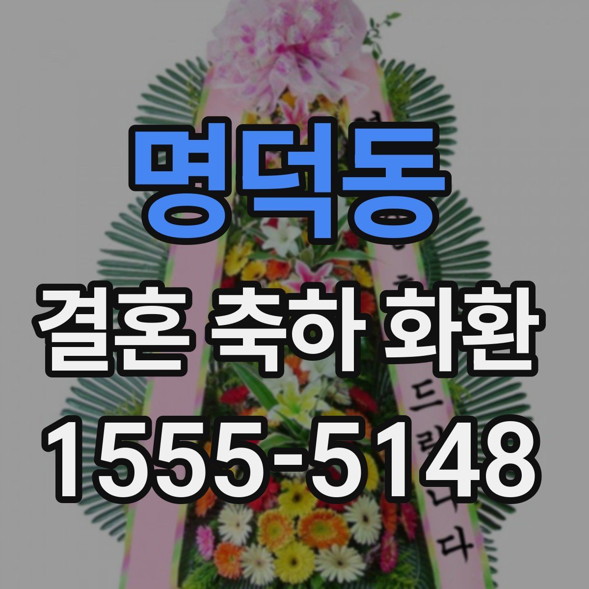 명덕동 결혼 축하 화환