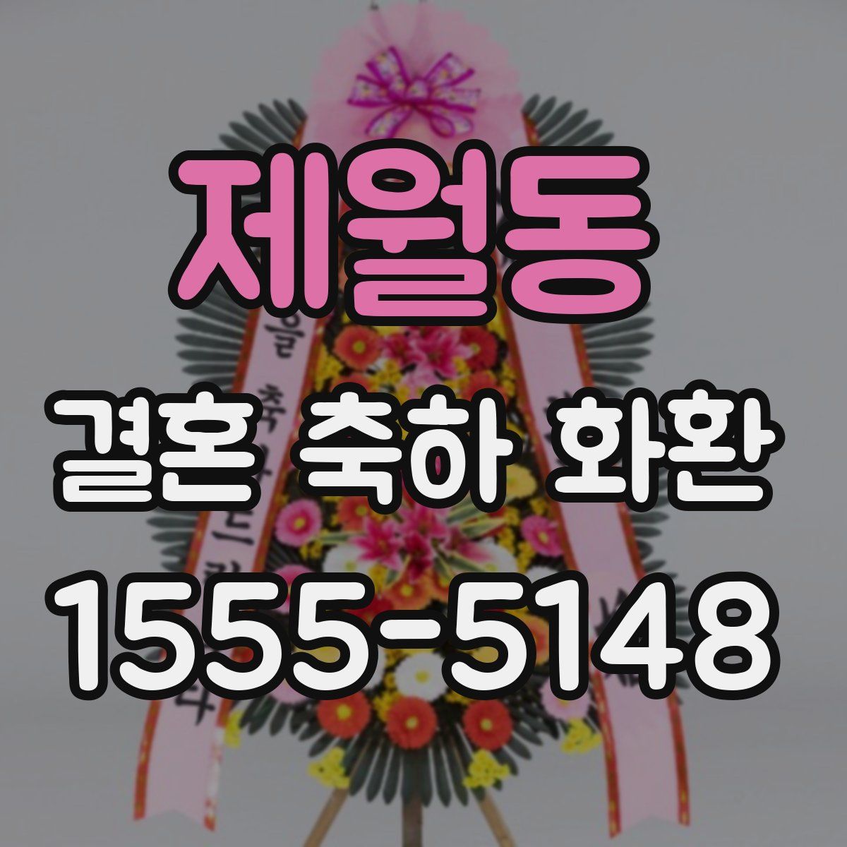 제월동 결혼 축하 화환