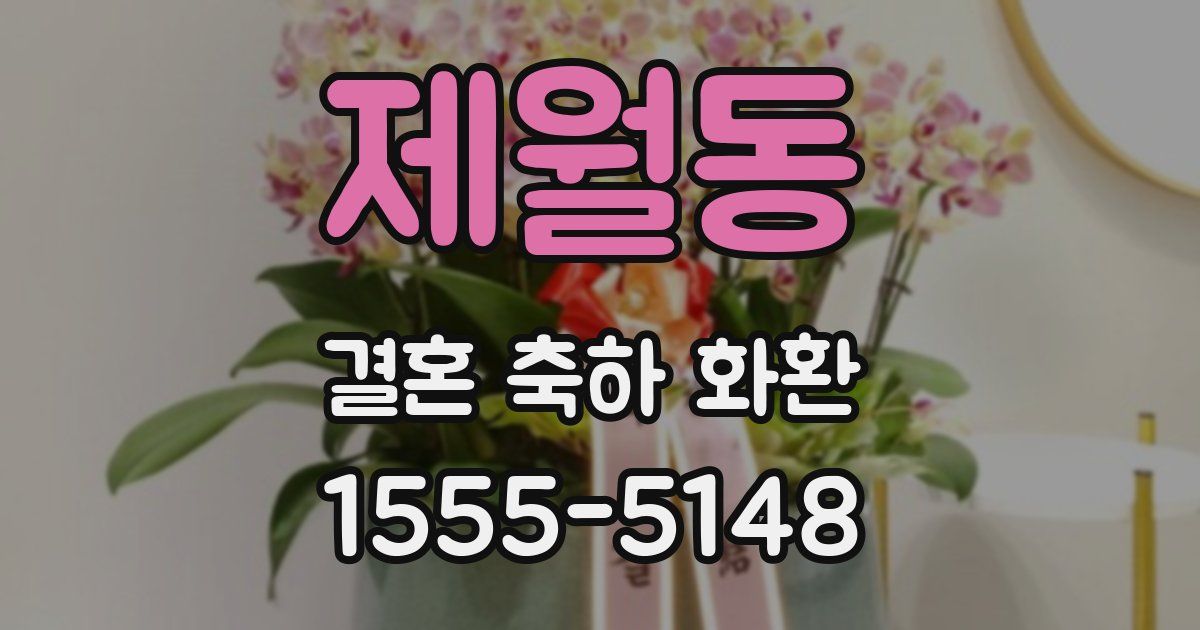 제월동 결혼 축하 화환