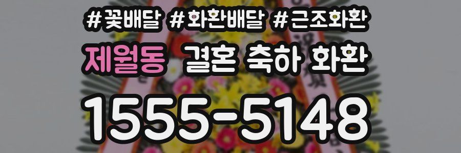 제월동 결혼 축하 화환
