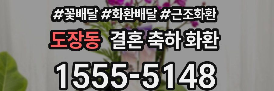 도장동 결혼 축하 화환