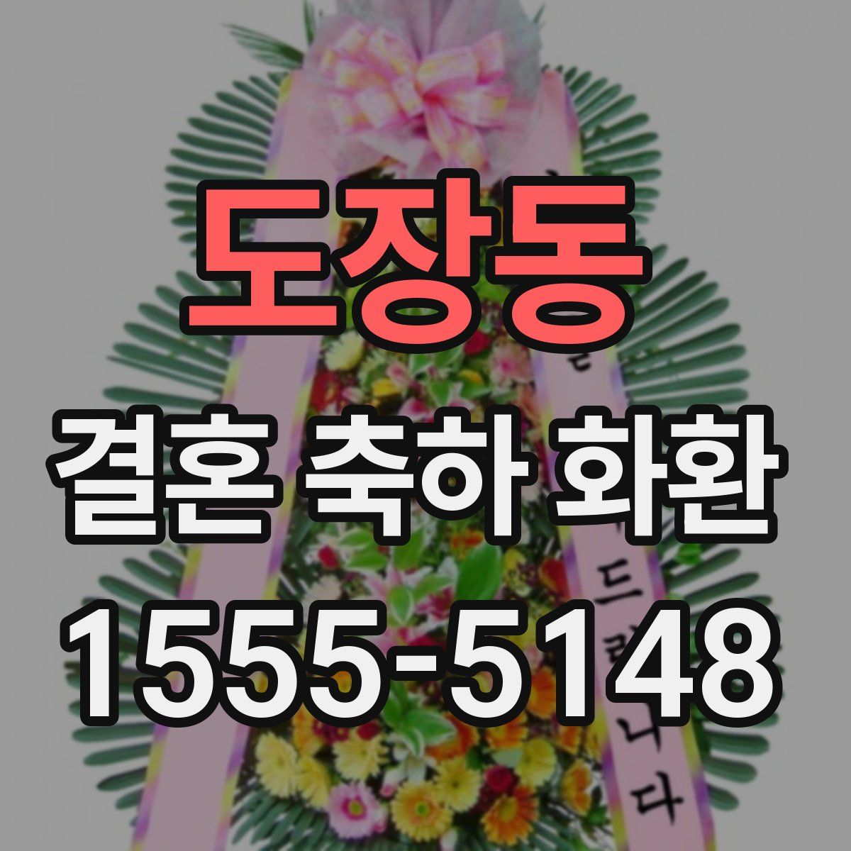 도장동 결혼 축하 화환
