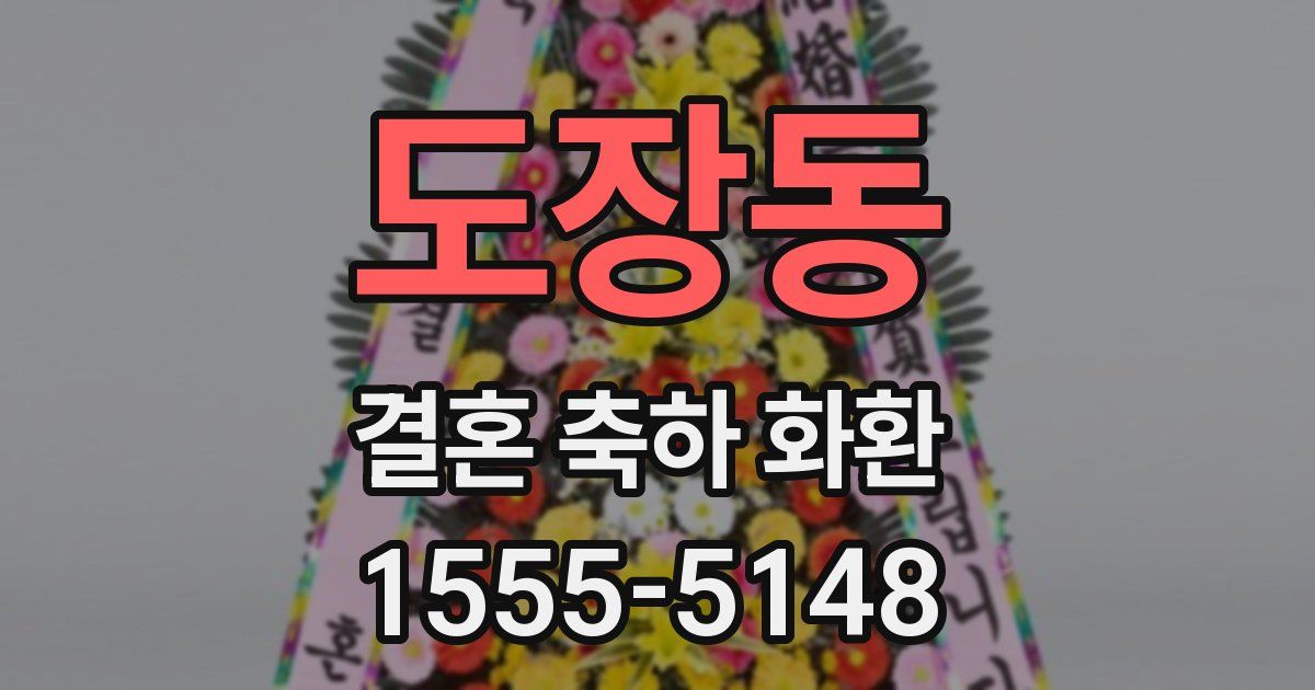 도장동 결혼 축하 화환