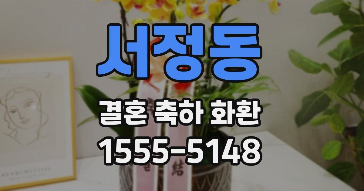 서정동 결혼 축하 화환