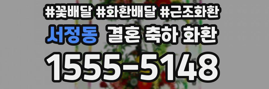 서정동 결혼 축하 화환