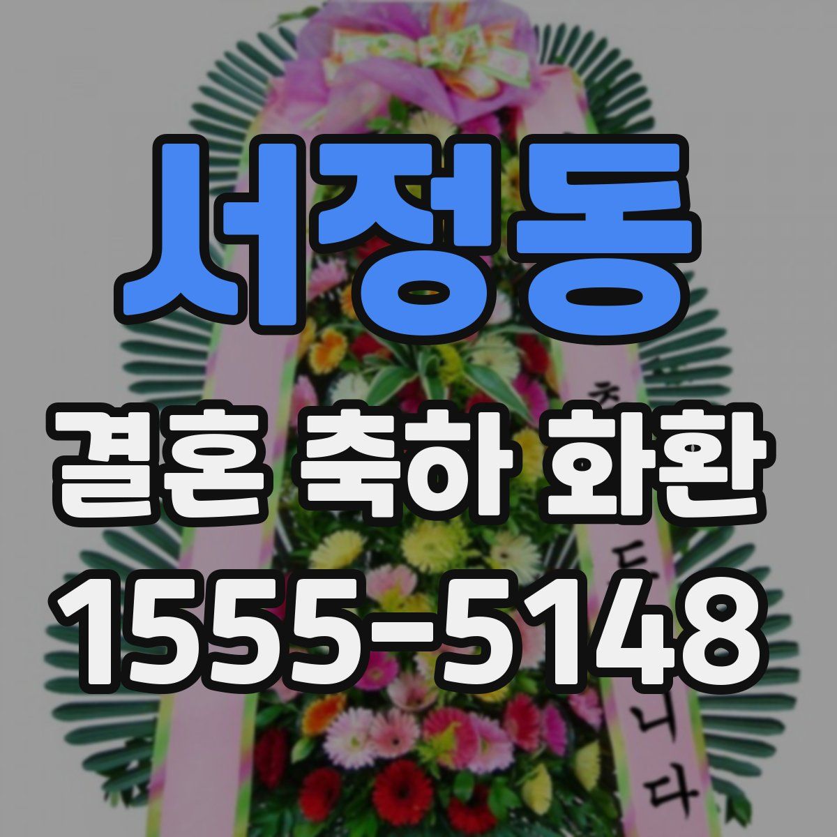 서정동 결혼 축하 화환