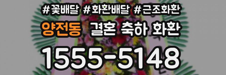 양전동 결혼 축하 화환