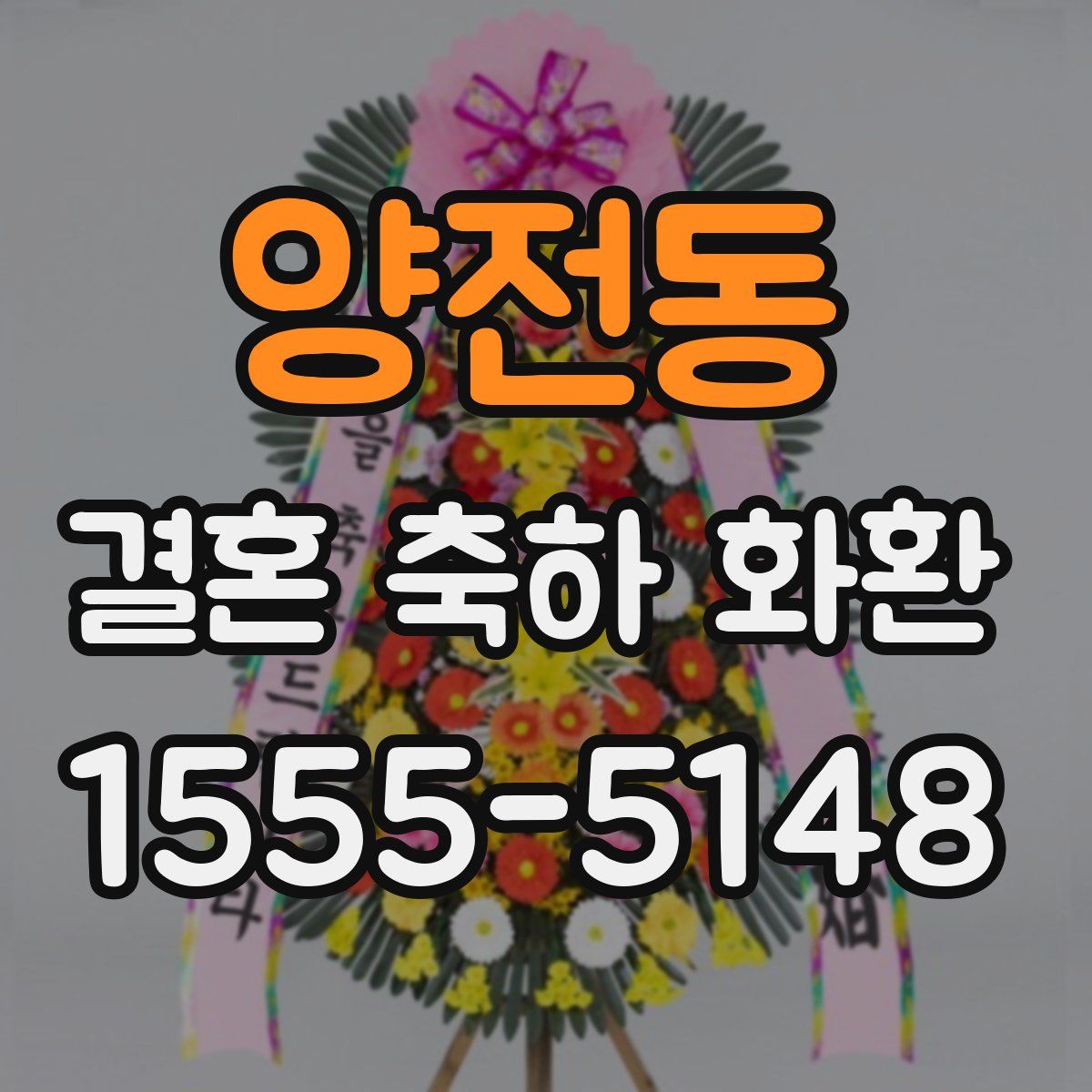 양전동 결혼 축하 화환
