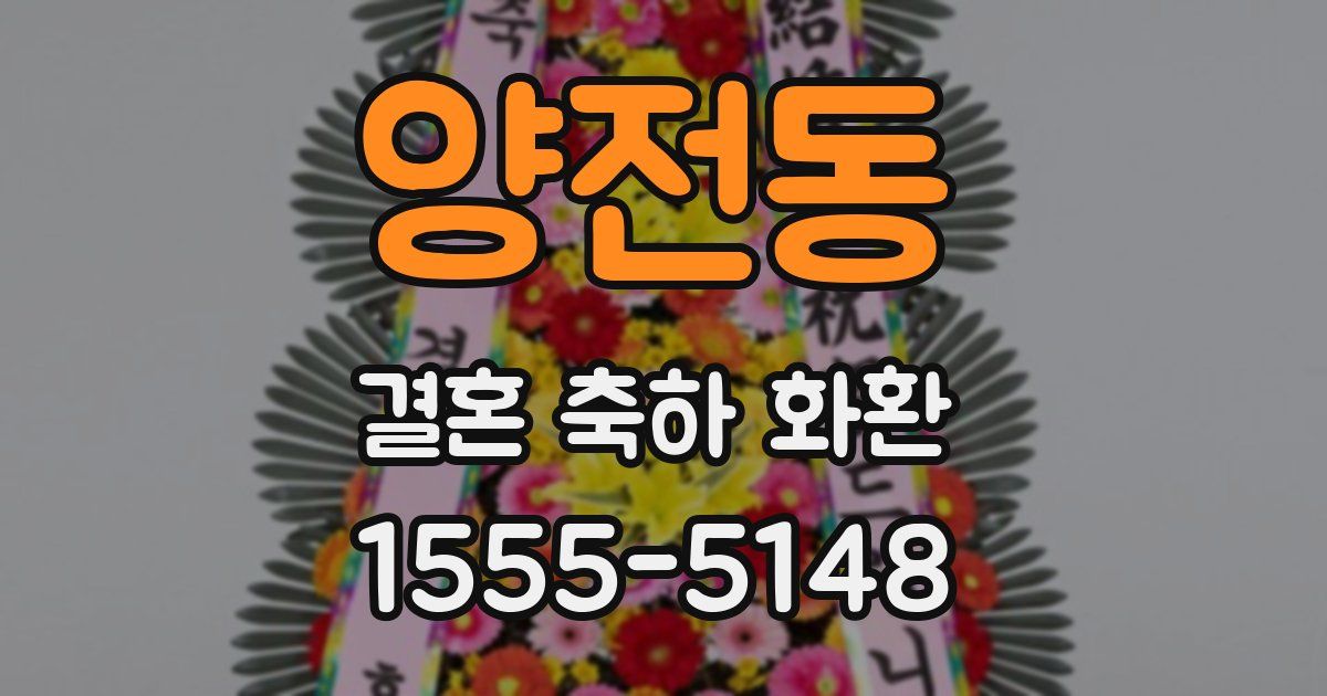 양전동 결혼 축하 화환