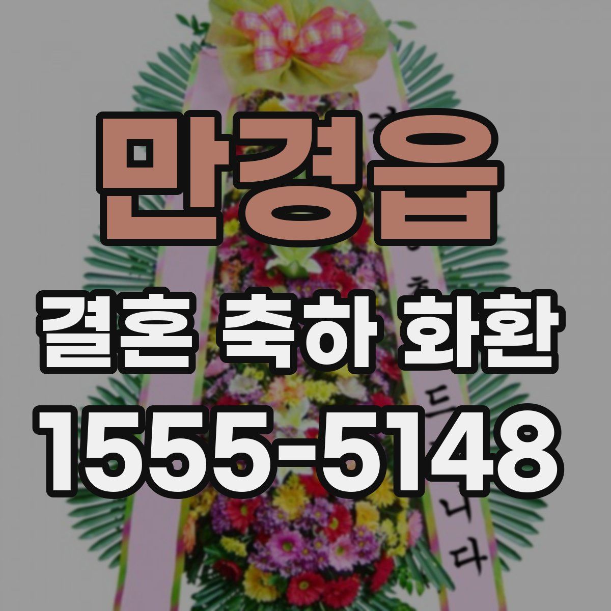 만경읍 결혼 축하 화환
