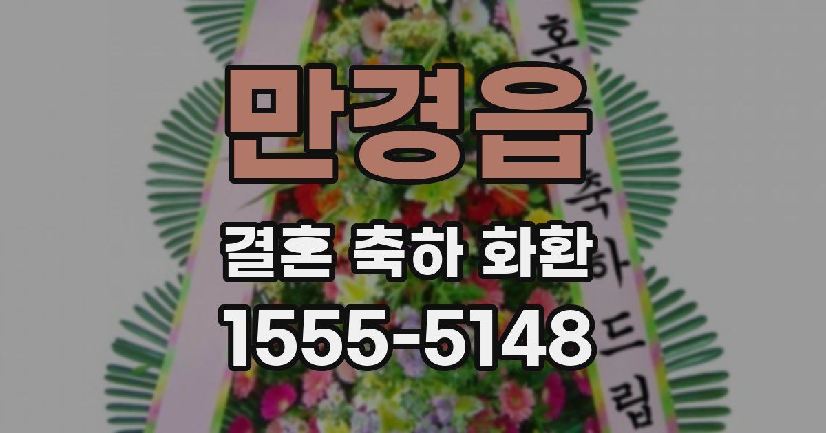만경읍 결혼 축하 화환