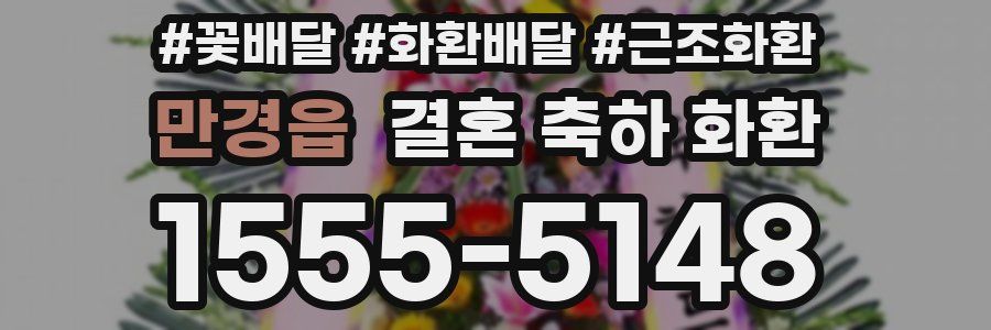 만경읍 결혼 축하 화환