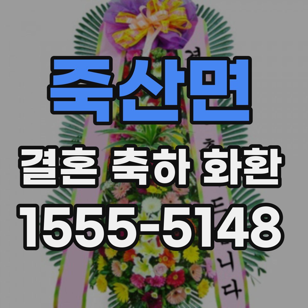 죽산면 결혼 축하 화환