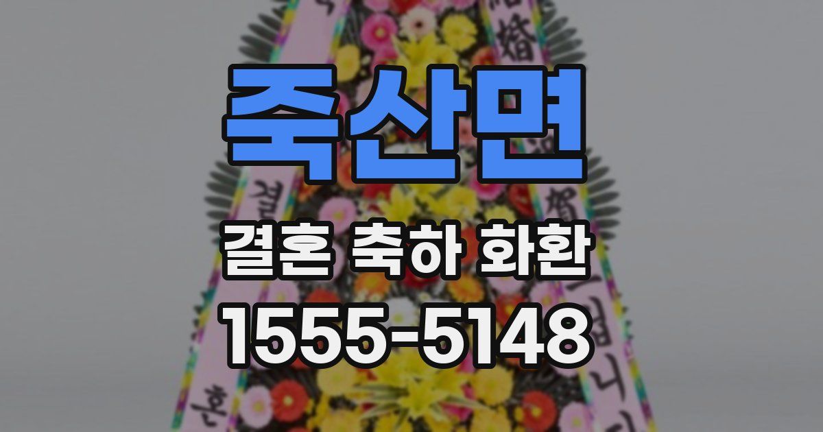 죽산면 결혼 축하 화환