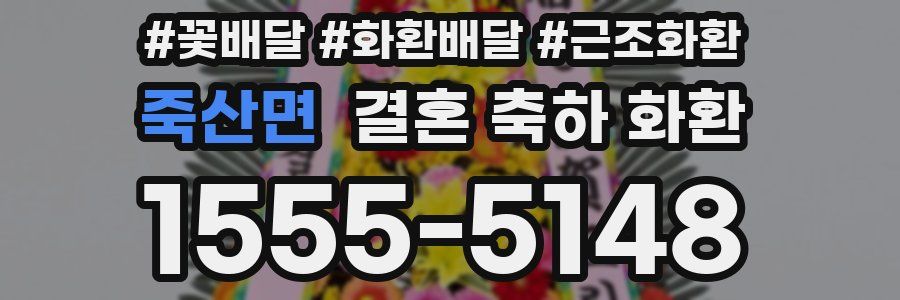죽산면 결혼 축하 화환