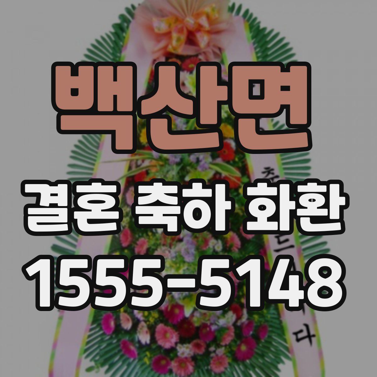 백산면 결혼 축하 화환
