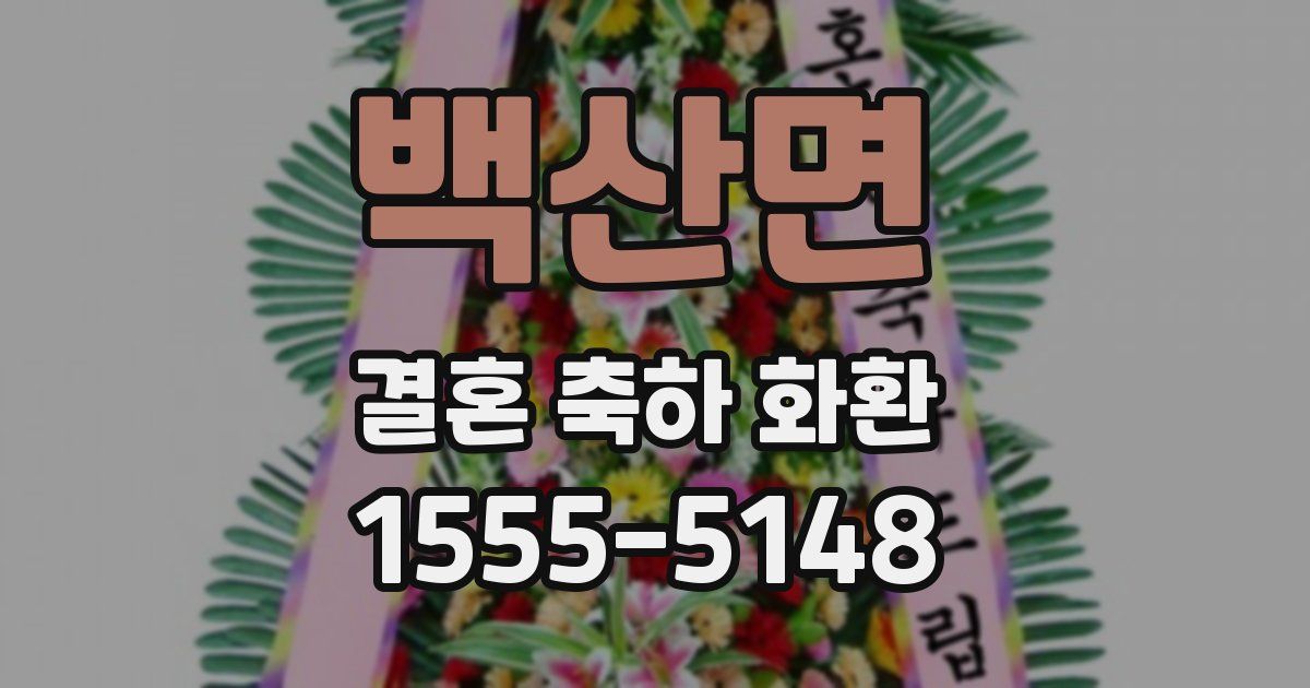 백산면 결혼 축하 화환