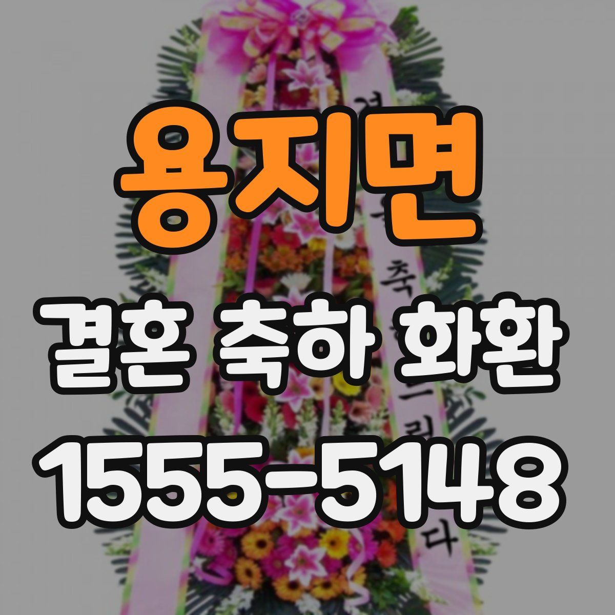 용지면 결혼 축하 화환