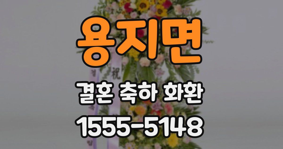 용지면 결혼 축하 화환