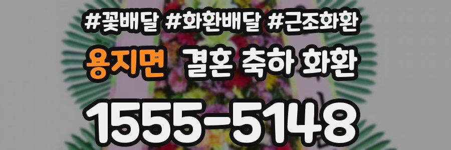 용지면 결혼 축하 화환