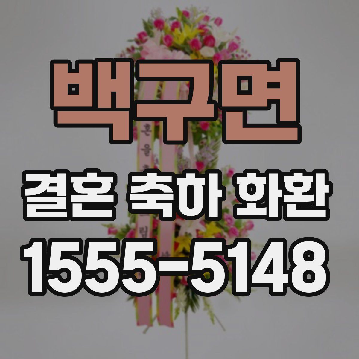 백구면 결혼 축하 화환