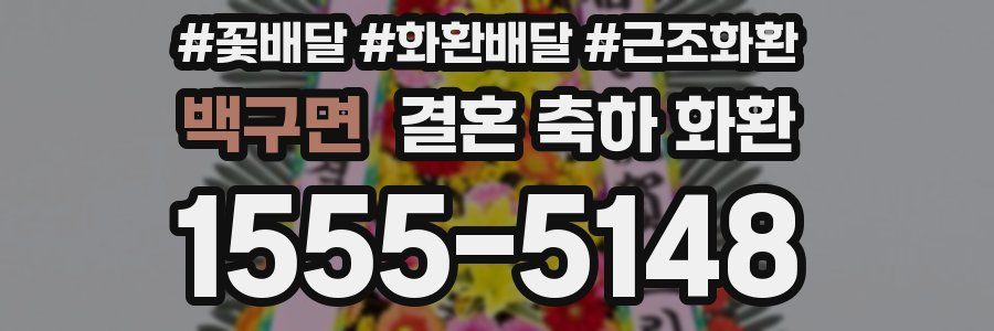백구면 결혼 축하 화환
