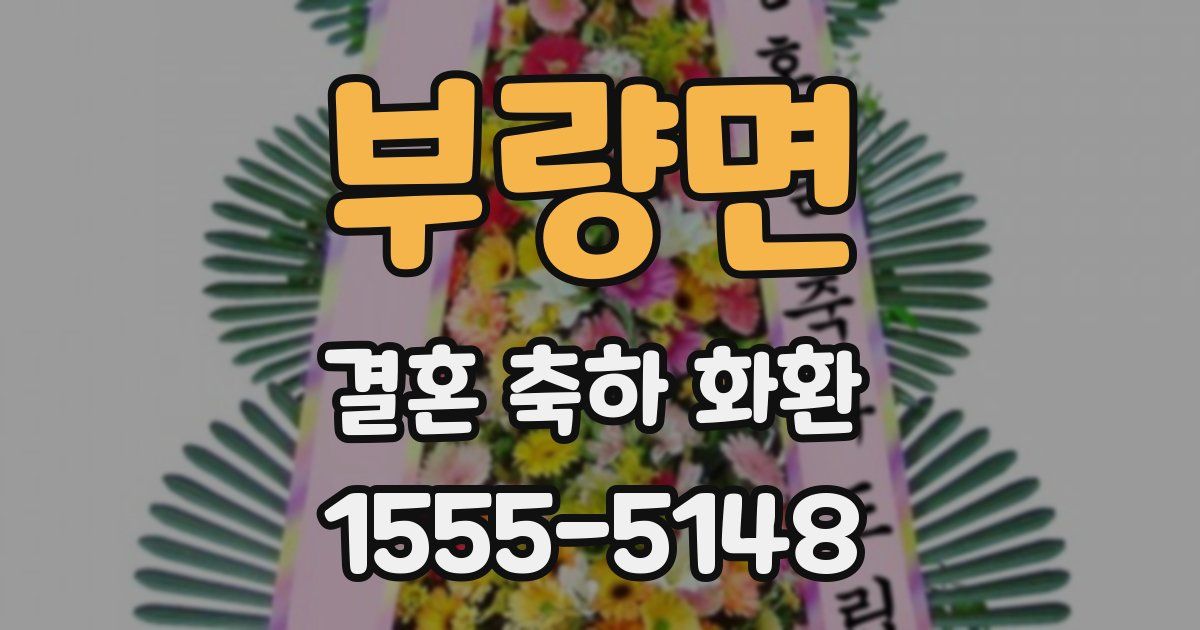 부량면 결혼 축하 화환