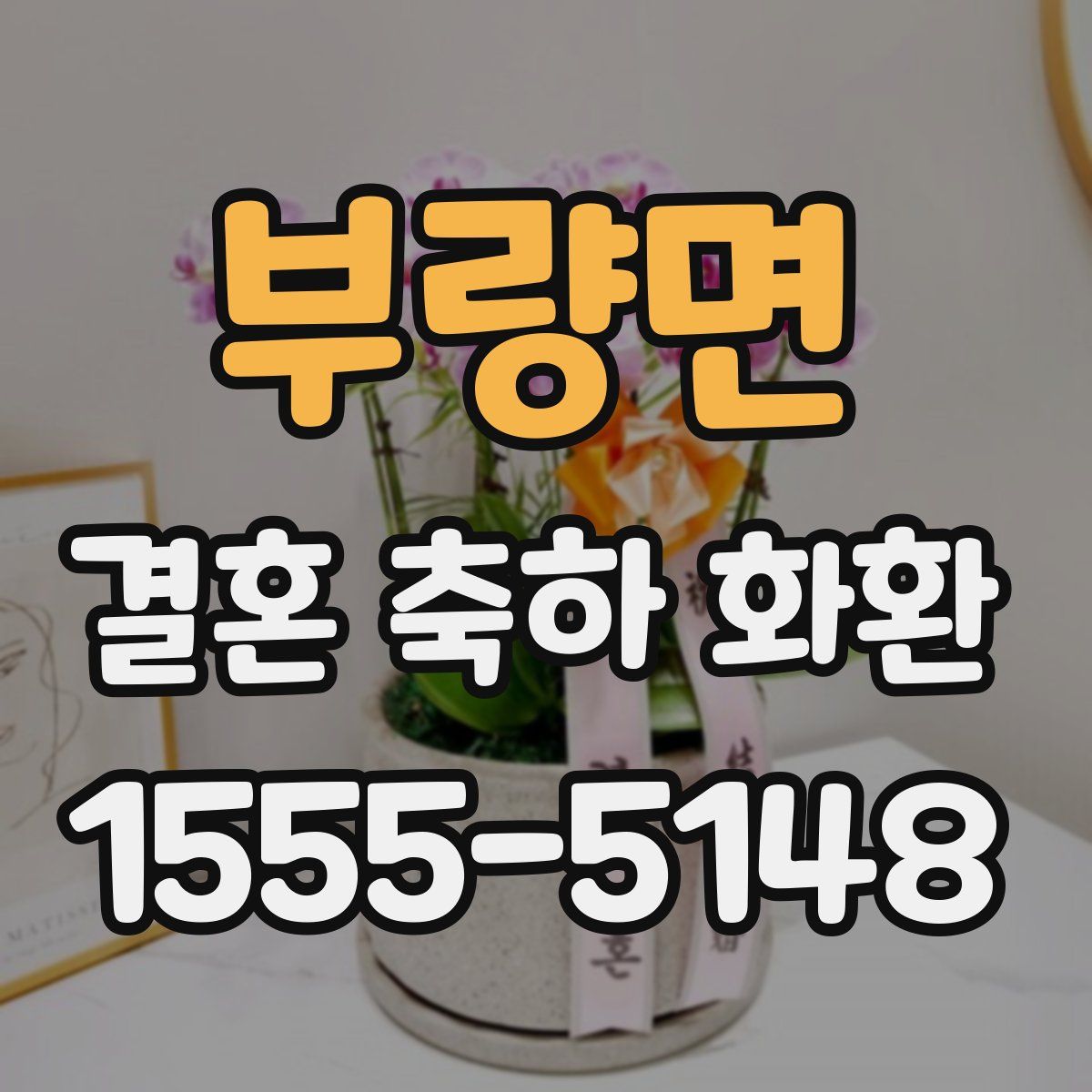 부량면 결혼 축하 화환