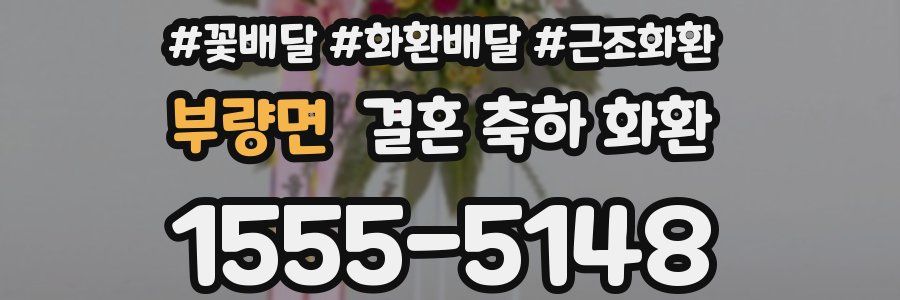부량면 결혼 축하 화환