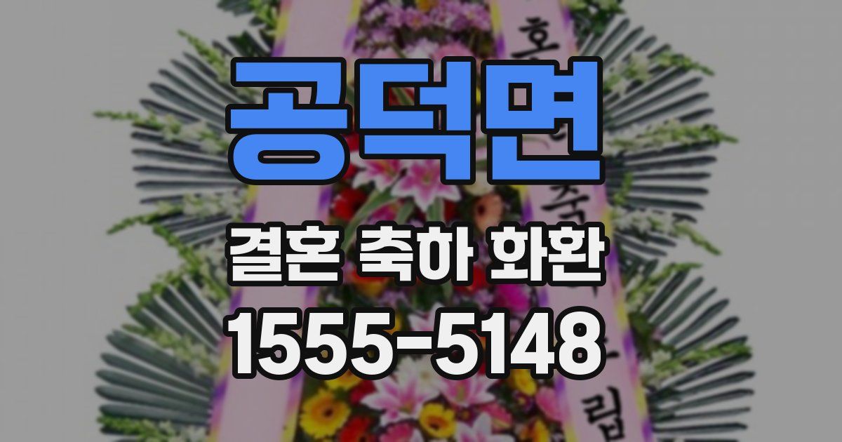 공덕면 결혼 축하 화환