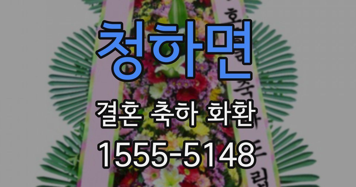 청하면 결혼 축하 화환