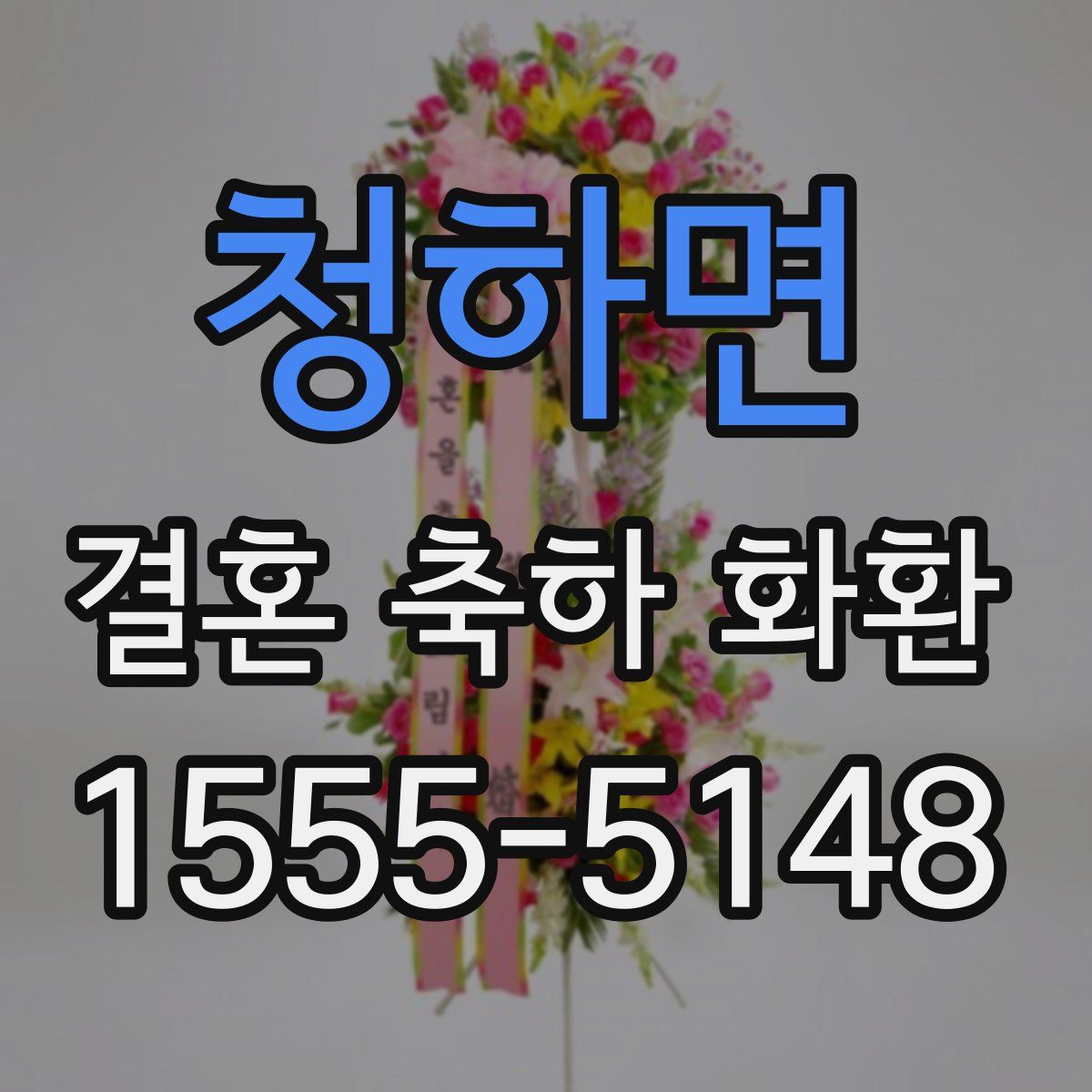 청하면 결혼 축하 화환