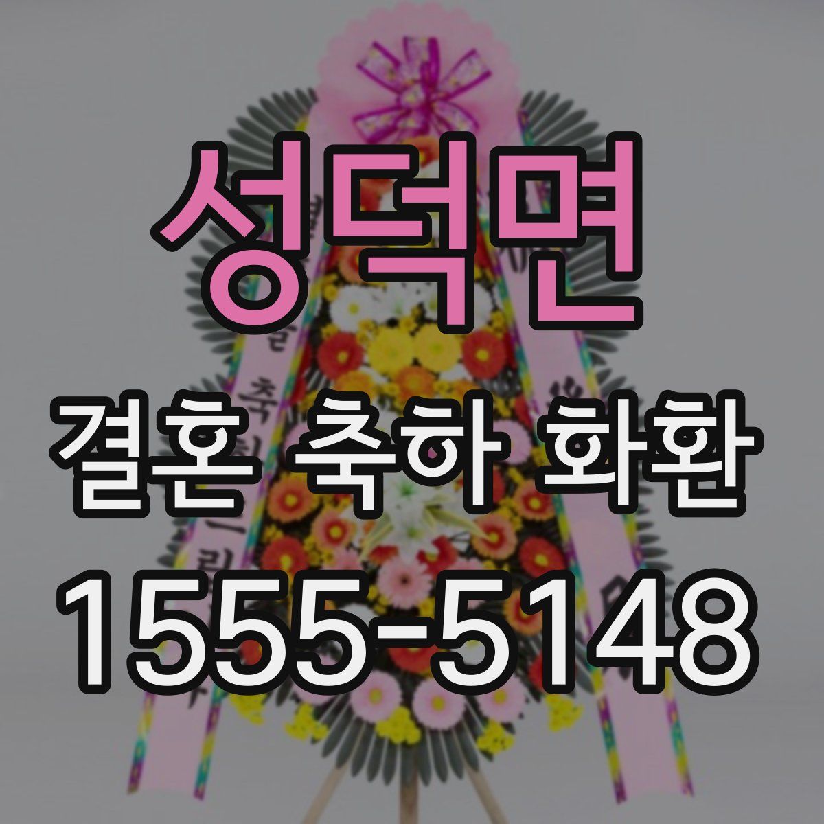 성덕면 결혼 축하 화환