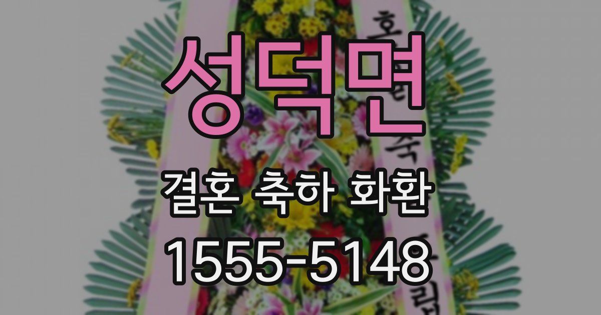 성덕면 결혼 축하 화환