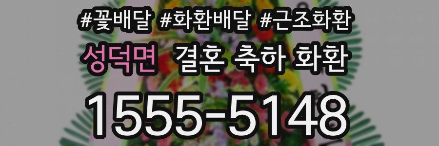 성덕면 결혼 축하 화환