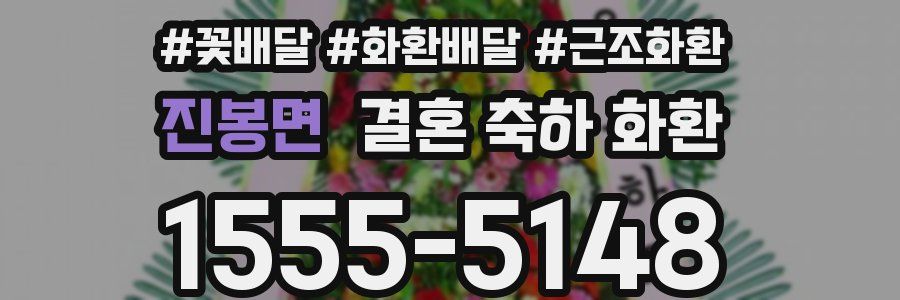 진봉면 결혼 축하 화환