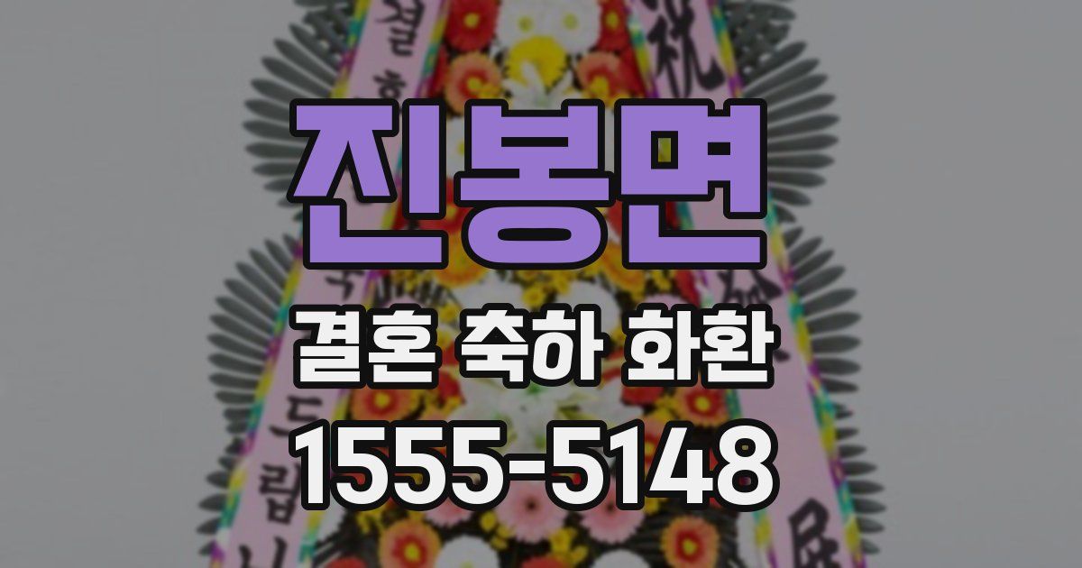 진봉면 결혼 축하 화환
