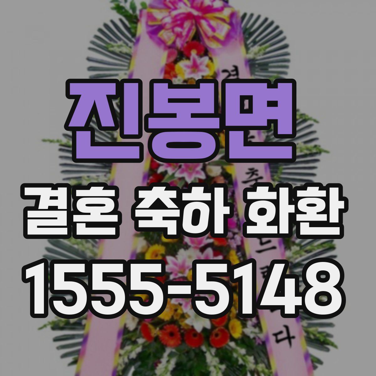 진봉면 결혼 축하 화환