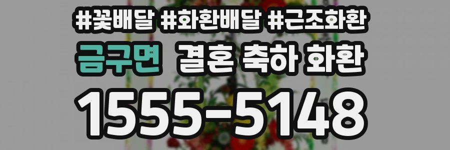 금구면 결혼 축하 화환